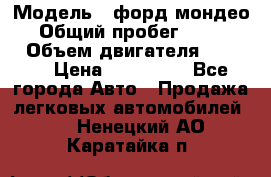  › Модель ­ форд мондео 3 › Общий пробег ­ 125 000 › Объем двигателя ­ 2 000 › Цена ­ 250 000 - Все города Авто » Продажа легковых автомобилей   . Ненецкий АО,Каратайка п.